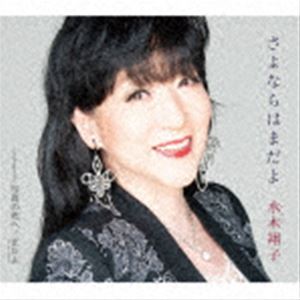 水木翔子 / さよならはまだよ／写真の君へ／まだよ [CD]