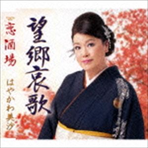 はやかわ美沙 / 望郷哀歌／恋酒場 [CD]