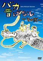 �Х��ΤФʤ����������� [DVD]