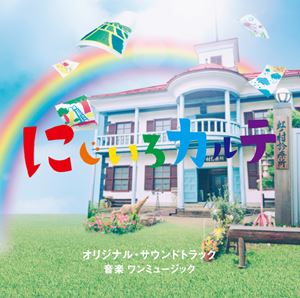 ワンミュージック（音楽） / テレビ朝日系木曜ドラマ にじいろカルテ オリジナル・サウンドトラック [CD]