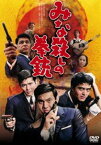 みな殺しの拳銃 [DVD]