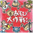 (キッズ)／〜子どもコーラスと生バンドで歌う〜新沢としひこ＆中川ひろたかソング＜カラオケつき＞ 【CD】