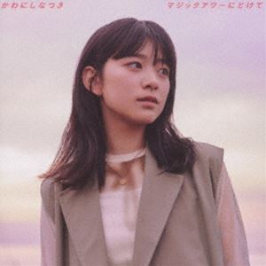 かわにしなつき / マジックアワーにとけて（Type A） [CD]