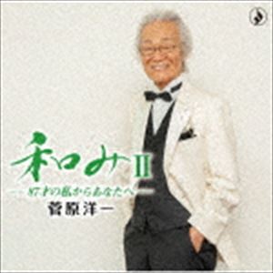 菅原洋一 / 和みII-87才の私からあなたへ- [CD]