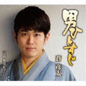 アオイヒコタ オトコヒトスジ コノヨハドッコイCD発売日2021/3/24詳しい納期他、ご注文時はご利用案内・返品のページをご確認くださいジャンル邦楽歌謡曲/演歌　アーティスト蒼彦太収録時間23分00秒組枚数1商品説明蒼彦太 / 男ひとすじ／この世はどっこいオトコヒトスジ コノヨハドッコイヒコタン・スマイルでお馴染み、聞く人の心に元気を与える“アミノヴォイス”・蒼彦太のデビュー10周年記念シングルは、スケール感溢れる王道演歌で勝負！　（C）RSデビュー10周年記念／オリジナル発売日：2021年3月24日封入特典歌詞カード／メロ譜付関連キーワード蒼彦太 収録曲目101.男ひとすじ(4:29)02.この世はどっこい(3:59)03.男ひとすじ ≪オリジナルカラオケ≫(4:29)04.この世はどっこい ≪オリジナルカラオケ≫(3:59)05.男ひとすじ ≪2コーラスカラオケ≫(3:18)06.この世はどっこい ≪2コーラスカラオケ≫(2:44)関連商品蒼彦太 CD商品スペック 種別 CD JAN 4988008348644 製作年 2020 販売元 徳間ジャパンコミュニケーションズ登録日2020/12/25