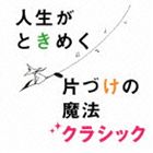 カタヅケコンサルタント コンドウマリエプロデュース ジンセイガトキメクカタヅケノマホウクラシックCD発売日2012/11/7詳しい納期他、ご注文時はご利用案内・返品のページをご確認くださいジャンルクラシックその他　アーティスト（クラシック）高木綾子（fl）三浦友理枝（p）リサ・スチュワート（vn）クリスティアン・ホンメル（ob）ヘルムート・ミュラー＝ブリュール（cond）ケルン室内管弦楽団山本貴志（p）収録時間44分06秒組枚数1商品説明（クラシック） / 片づけコンサルタント 近藤麻理恵プロデュース 人生がときめく片づけの魔法クラシックカタヅケコンサルタント コンドウマリエプロデュース ジンセイガトキメクカタヅケノマホウクラシック“片づけコンサルタント”近藤麻理恵プロデュースによる片づけ向きクラシック音楽コレクションCD。収録曲は、こんまり先生が提唱するお片づけ法の順を追うようにセレクトされており、各シーンのポイントをこんまり先生が解説。片づけをしたい全ての人に贈る目から鱗の新感覚コンピレーション・アルバム。　（C）RS録音年：2010年、2004年、1996年他封入特典解説付／ブックレット関連キーワード（クラシック） 高木綾子（fl） 三浦友理枝（p） リサ・スチュワート（vn） クリスティアン・ホンメル（ob） ヘルムート・ミュラー＝ブリュール（cond） ケルン室内管弦楽団 山本貴志（p） 収録曲目101.フルート四重奏曲 第1番 ニ長調 K.285 第3楽章 ロンドー：アレグレット （片づけを始めるなら(4:25)02.ジュ・トゥ・ヴ （“理想の暮らし”を妄想）(4:46)03.オーボエとヴァイオリンのための協奏曲 ハ短調 BWV1060 第3楽章 アレグロ （まずは、“捨てる(3:23)04.ワルツ 第2番 変イ長調 （片づけ祭り、スタート! 〜人生が大きく動きはじめていきます）(5:40)05.水の戯れ （触ったときに、ときめくか）(5:55)06.精霊の踊り （捨てるモノにはありがとうを）(3:06)07.ワルツ 第11番 変ト長調 （朝のさわやかな空気感）(2:21)08.G線上のアリア （モノを通した自分との対話）(3:33)09.羊は安らかに草をはみ （なんだかウキウキ）(4:48)10.ラグタイム・ダンス （大好きなモノだけに囲まれた生活 〜これこそが人生最大の幸福!）(3:17)11.リュートのための古風な舞曲とアリア 第3組曲〜イタリアーナ （“片づけの魔法” 〜本当の人生は“片づ(2:46)商品スペック 種別 CD JAN 4988064257645 製作年 2012 販売元 エイベックス・エンタテインメント登録日2012/09/11