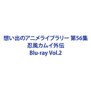 想い出のアニメライブラリー 第56集 忍風カムイ外伝 Blu-ray Vol.2 Blu-ray