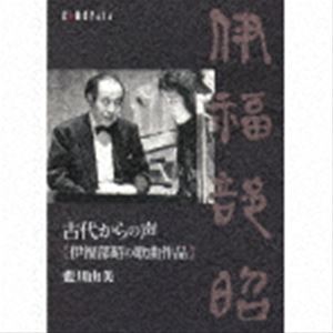 [送料無料] 藍川由美（vo） / 古代からの声 伊福部昭の歌曲作品 [CD]