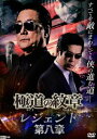 極道の紋章 レジェンド 第八章 [DVD]