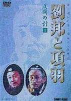 劉邦と項羽 第4巻 反間の計 [DVD]