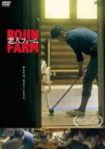 DVD発売日2023/2/1詳しい納期他、ご注文時はご利用案内・返品のページをご確認くださいジャンル邦画ドラマ全般　監督三野龍一出演半田周平村上隆文合田基樹山田明奈堤満美麻生瑛子亀岡園子収録時間83分組枚数1商品説明老人ファーム母親の病気をきっかけに、田舎にある実家に帰ってきた和彦は、老人ホームで介護士として働き始める。なぜか心が満たされない和彦は、ある日、老人ホームに入居しているアイコと出会い、仕事で老人に尽くすことで、生きている実感を掴もうとしていく。しかし突然、アイコが施設からいなくなってしまう。アイコとの心の繋がりを信じていた和彦は、理解ができないままアイコを探し始める。そこで見つけたアイコの姿とは…。関連商品2019年公開の日本映画商品スペック 種別 DVD JAN 4582614940645 画面サイズ ビスタ 製作年 2019 製作国 日本 音声 日本語DD（ステレオ）　　　 販売元 JIGGY FILMS登録日2022/11/24