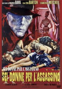 モデル連続殺人! [DVD]