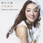 平原綾香 / 別れの曲 [CD]