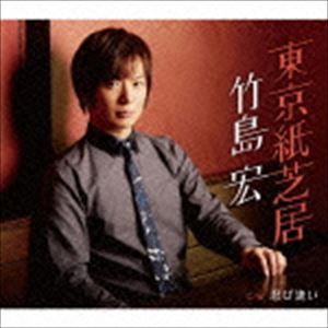 竹島宏 / 東京紙芝居 C／W 忍び逢い（Bタイプ） [CD]