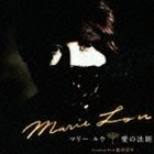 マリールウ / 愛の法則／街の灯り [CD]