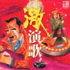 R40’S SURE THINGS!! 本命 激演歌 [CD]