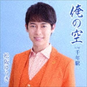 松阪ゆうき / 俺の空 C／W 千年駅（Aタイプ） [CD]