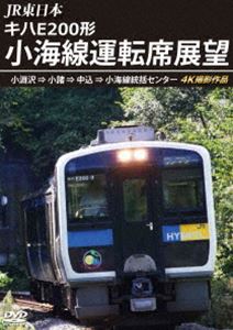 JR東日本 キハE200形 小海線運転席展望 小淵沢 ⇒ 小