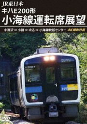 JR東日本 キハE200形 小海線運転席展望 小淵沢 ⇒ 小諸 ⇒ 中込 ⇒ 小海線統括センター 4K撮影作品 [DVD]