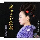 前田ひろみ / よさこい出船 c／w人生一本〆め [CD]