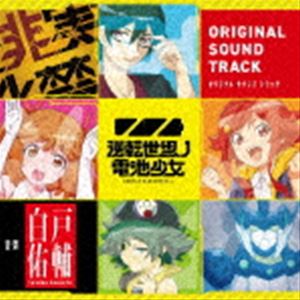 白戸佑輔（音楽） / TVアニメ『逆転世界ノ電池少女』オリジナルサウンドトラック [CD]