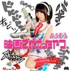 ���ʤޤ� / �ǲ�Ǥ����ä���ġ� [CD]