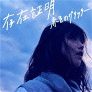 赤色のグリッター / 存在証明 [CD]