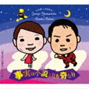 山本譲二＆松居直美 / 事実は小説よりも奇なり C／W 酔えないお酒もいいじゃない [CD]