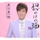 黒川真一朗 / 惚れほれ酒／一夜川（いちやがわ） [CD]
