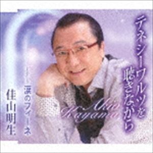 佳山明生 / テネシーワルツを聴きながら／涙のフィーネ [CD]