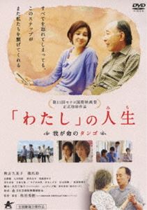 わたし の人生 我が命のタンゴ [DVD]