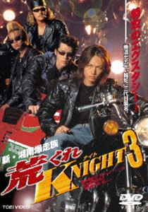 新・湘南爆走族 荒くれNIGHT3 [DVD]