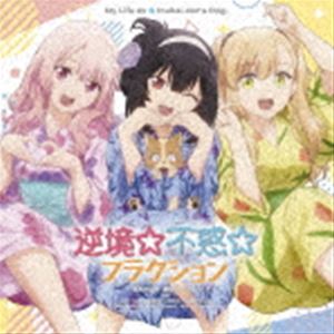 ギャッキョウ フワク フラクション レッツゴー マイ ハウスCD発売日2023/2/15詳しい納期他、ご注文時はご利用案内・返品のページをご確認くださいジャンルアニメ・ゲーム国内アニメ音楽　アーティスト（アニメーション）橋本みゆき榊原ゆいRita with AiRIAyumi.片霧烈火川村ゆみ佐咲紗花収録時間41分23秒組枚数1商品説明（アニメーション） / TVアニメ「犬になったら好きな人に拾われた。」OP／ED主題歌：：逆境☆不惑☆フラクション／レッツゴー・マイ・ハウス!!!ギャッキョウ フワク フラクション レッツゴー マイ ハウスTVアニメ『犬になったら好きな人に拾われた。』オープニング＆エンディング主題歌を1枚に収録！OPは橋本みゆき、榊原ゆい、Rita他総勢15名の美少女ゲームの人気シンガーが歌唱。EDは会沢紗弥、相良茉優、小坂井祐莉絵のメインキャスト3名が歌唱するキャラクターソング。　（C）RS関連キーワード（アニメーション） 橋本みゆき 榊原ゆい Rita with AiRI Ayumi. 片霧烈火 川村ゆみ 佐咲紗花 収録曲目101.逆境☆不惑☆フラクション(4:02)02.レッツゴー・マイ・ハウス!!!(3:25)03.逆境☆不惑☆フラクション(4:02)04.逆境☆不惑☆フラクション(4:02)05.逆境☆不惑☆フラクション(4:02)06.レッツゴー・マイ・ハウス!!!(3:25)07.レッツゴー・マイ・ハウス!!!(3:25)08.レッツゴー・マイ・ハウス!!!(3:25)09.逆境☆不惑☆フラクション （Instrumental）(4:02)10.逆境☆不惑☆フラクション （Gaya ver.）(4:02)11.レッツゴー・マイ・ハウス!!! （Instrumental）(3:26)商品スペック 種別 CD JAN 4988003610647 製作年 2022 販売元 キングレコード登録日2022/12/01