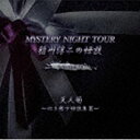 [] ~ / ~̉k MYSTERY NIGHT TOUR Selection24 uVlev`SkW III` [CD]