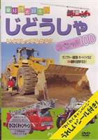 ���ɤ����㥹�ڥ����100 [DVD]