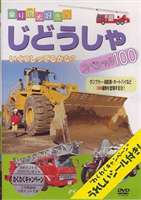DVD発売日2005/6/21詳しい納期他、ご注文時はご利用案内・返品のページをご確認くださいジャンル趣味・教養子供向け　監督出演収録時間組枚数1商品説明じどうしゃスペシャル100「乗り物スペシャル」シリーズの自動車編。建設用のブルドーザーや暮らしを守るパトカー、救急車、消防車など全100種類を紹介。商品スペック 種別 DVD JAN 4937629016647 画面サイズ スタンダード カラー カラー 製作年 2005 製作国 日本 音声 日本語（ステレオ）　　　 販売元 ピーエスジー登録日2005/07/23