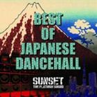 SUNSET the platinum sound（MIX） / BEST OF JAPANESE DANCEHALL [CD]