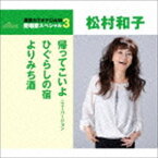 松村和子 / 帰ってこいよ／ひぐらしの宿／よりみち酒（年内生産限定スペシャルプライス盤） [CD]