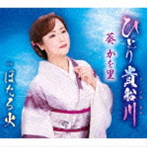 葵かを里 / ひとり貴船川／ほたる火 [CD]