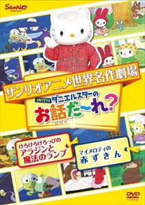 世界名作劇場アニメ・お話だ〜れ? けろけろけろっぴのアラジン