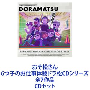 櫻井孝宏（松野おそ松） / おそ松さん 6つ子のお仕事体験ドラ松CDシリーズ 全7作品 [CDセット]