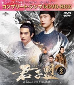 クンシメイDVD発売日2025/4/2詳しい納期他、ご注文時はご利用案内・返品のページをご確認くださいジャンル海外TV香港映画　監督ヤン・ファンジア・シアオション出演ジン・ボーランソン・ウェイロンホン・ヤオグオ・チョンワン・ドゥオジャン・シュールン収録時間489分組枚数7関連キーワード：ジンボーラン商品説明君子盟 BOX2＜コンプリート・シンプルDVD‐BOX5，500円シリーズ＞【期間限定生産】クンシメイ雍国の礼部侍郎・ランカクは、亡き父の汚名をそそぐために朝廷で暗躍していた。彼はある密書を奪還する計画の途中、麺売りの張屏にその手口を見破られ、阻まれてしまう。大理寺に入ることを夢見る張屏は、実は隠れた名探偵でもあった。出会った当初は反発しながらも、共に難事件を解決し、次第に距離を縮めていく。やがて複数の事件は1つに繋がり、ランカクの父の冤罪事件の真相に迫るが、そこには衝撃の真実が潜んでいた…。商品スペック 種別 DVD JAN 4550510129648 カラー カラー 製作年 2023 製作国 中国 字幕 日本語 音声 中国語DD（ステレオ）　　　 販売元 NBCユニバーサル・エンターテイメントジャパン登録日2025/01/20
