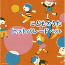 [送料無料] キング・スーパー・ツイン・シリーズ：：こどものうたヒットパレード ベスト [CD]