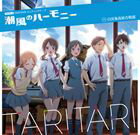SHIOKAZE HARMONYCD発売日2012/8/8詳しい納期他、ご注文時はご利用案内・返品のページをご確認くださいジャンルアニメ・ゲーム国内アニメ音楽　アーティスト白浜坂高校合唱部収録時間組枚数1商品説明白浜坂高校合唱部 / TVアニメ TARI TARIED主題歌： 潮風ハーモニーSHIOKAZE HARMONY湘南・江ノ島を舞台にした青春合唱アニメ『TARI　TARI』のED主題歌は、メインキャラクターたちが歌う青春応援ソング！　（C）RS関連キーワード白浜坂高校合唱部 商品スペック 種別 CD JAN 4540774409648 製作年 2012 販売元 バンダイナムコフィルムワークス登録日2012/05/21
