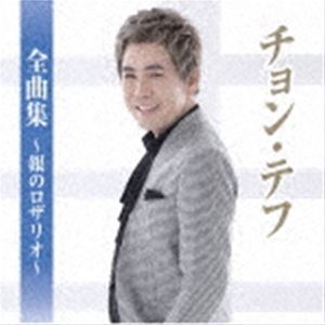 チョン・テフ / チョン・テフ全曲集〜銀のロザリオ〜 [CD]