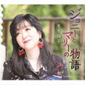 ミナキショウコ ジョニートマリーノモノガタリ コンナジダイノセイニシテCD発売日2021/8/18詳しい納期他、ご注文時はご利用案内・返品のページをご確認くださいジャンル邦楽歌謡曲/演歌　アーティスト水木翔子収録時間17分56秒組枚数1商品説明水木翔子 / ジョニーとマリーの物語／こんな時代のせいにしてジョニートマリーノモノガタリ コンナジダイノセイニシテシンガーソングライター兼ボーカルトレーナーの、水木翔子のデビュー40周年記念シングル第2弾企画。　（C）RSデビュー40周年記念／オリジナル発売日：2021年8月18日封入特典歌詞カード／メロ譜付関連キーワード水木翔子 収録曲目101.ジョニーとマリーの物語(5:01)02.こんな時代のせいにして(3:57)03.ジョニーとマリーの物語 ≪オリジナルカラオケ≫(5:01)04.こんな時代のせいにして ≪オリジナルカラオケ≫(3:56)商品スペック 種別 CD JAN 4988008353648 製作年 2021 販売元 徳間ジャパンコミュニケーションズ登録日2021/05/28