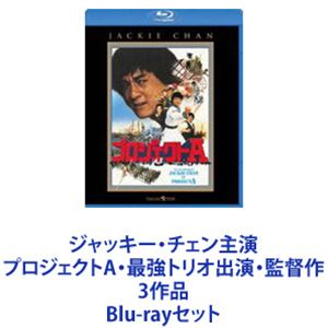 Blu-rayセット発売日2011/11/11詳しい納期他、ご注文時はご利用案内・返品のページをご確認くださいジャンル洋画香港映画　監督出演ジャッキー・チェンユン・ピョウサモ・ハン・キンポーディック・ウェイディニー・イップポーリン・ヤンクリスタル・コーマギー・チャン収録時間組枚数3商品説明ジャッキー・チェン主演 プロジェクトA・最強トリオ出演・監督作 3作品ジャッキー・チェン×サモ・ハン・キンポー×ユン・ピョウ★香港三大スター最強トリオ　監督・出演作！BD■セット内容商品名：　プロジェクトA種別：　Blu-ray品番：　PBW-300014JAN：　4988113744119発売日：　20111111製作年：　1984音声：　広東語DTS-HD Master Audio（5.1ch）商品内容：　BD　1枚組商品解説：　本編、特典映像収録海賊退治に乗り出した海上警察隊員！痛快カンフーアクション！自転車を駆使したミラクルチェイス、高さ25メートル時計台からの落下など、体を張った命知らずの見せ場が続出！エンディングロールのNG集まで、全編クライマックス！痛快活劇巨編！＊出演　ユン・ピョウ、サモ・ハン・キンポーほか＊監督・出演　ジャッキー・チェン商品名：　サイクロンZ種別：　Blu-ray品番：　PBW-300019JAN：　4988113744232発売日：　20111209製作年：　1988音声：　広東語DTS-HD Master Audio（5.1ch）商品内容：　BD　1枚組商品解説：　本編、特典映像収録ジャッキーが戦う弁護士になって大奮闘！仲間とともに悪の組織に大奮闘！＊出演　ジャッキー・チェン　ユン・ピョウ　ほか＊監督・出演　サモ・ハン・キンポー商品名：　プロジェクトA2／史上最大の標的種別：　Blu-ray品番：　PBW-300015JAN：　4988113744126発売日：　20111111製作年：　1987音声：　広東語DTS-HD Master Audio（5.1ch）商品内容：　BD　1枚組商品解説：　本編、特典映像収録警察、闇組織、海賊一味が入り乱れての大乱闘！　ジャッキー人気を不動にした大ヒット作の続編！新たな敵は暗黒街のボス、ドラゴンに忍び寄る陰謀とは！？暗黒街のボスと癒着し悪行の限りをつくす警察長官に立ち向かう水上警察官！＊監督・原案・出演　ジャッキー・チェン＊出演　マギー・チャン　ロザマンド・クワンほか関連商品80年代洋画当店厳選セット商品一覧はコチラ商品スペック 種別 Blu-rayセット JAN 6202201260649 カラー カラー 製作国 香港 字幕 日本語 音声 広東語DTS-HD Master Audio（5.1ch）　　　 販売元 パラマウント ジャパン登録日2022/02/08