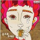 GIVE ME AS MONEYCD発売日2013/11/16詳しい納期他、ご注文時はご利用案内・返品のページをご確認くださいジャンル洋楽アジアンポップス　アーティストマンジュハンボンジMANJUHANBONGJI収録時間組枚数商品説明MANJUHANBONGJI / GIVE ME AS MONEYマンジュハンボンジ / ギヴ・ミー・アズ・マネー関連キーワードマンジュハンボンジ MANJUHANBONGJI 関連商品K-POP 輸入盤 一覧はコチラ商品スペック 種別 CD 【輸入盤】 JAN 8809373223649登録日2013/11/08