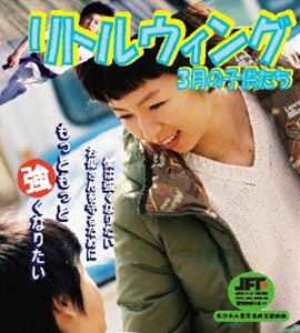 リトルウィング 3月の子供たち [DVD]