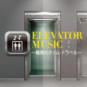 エレベーター・ミュージック 〜魅惑のタイム・トラベル〜 [CD]